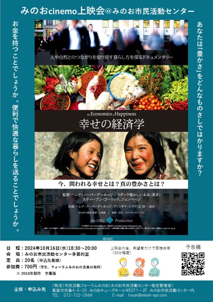 終了しました』みのおcinemo上映会「幸せの経済学」 - M-link